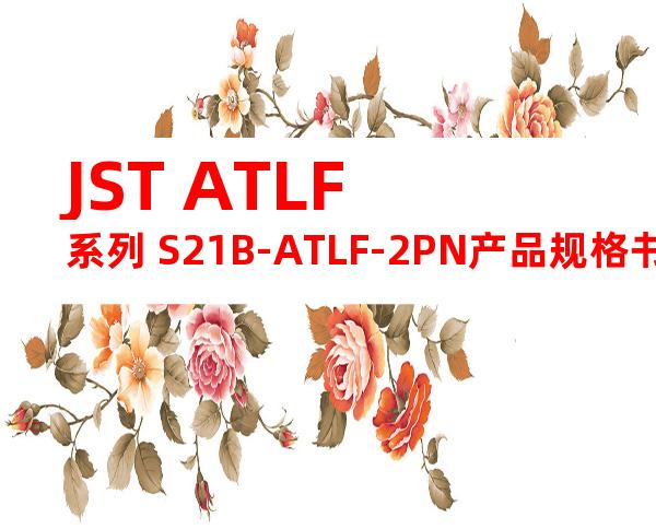 JST ATLF系列 S21B-ATLF-2PN产品规格书